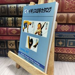 8_  JPSイギリス切手カタログ 1996-97 290310