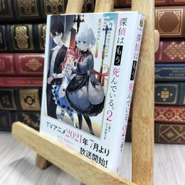 8_  探偵はもう、死んでいる。2 (MF文庫J) 二語十 150448