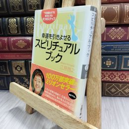 8_  幸運を引きよせるスピリチュアル・ブック: “不思議な力”を味方にする8つのステップ 江原啓之 150430