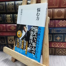 8_  悩む力 (集英社新書 444C) 150447