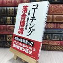 8_  コ-チング: 言葉と信念の魔術 290188
