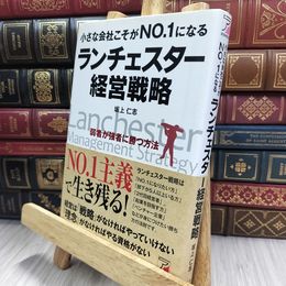 8_  小さな会社こそがNO.1になる ランチェスター経営戦略  290464