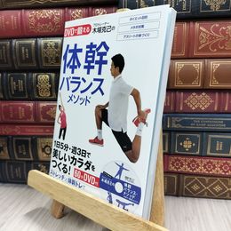 8_  DVDで鍛える！ プロトレーナー木場克己の体幹バランスメソッド 1日5分・週3日で美しいカラダをつくる！ 290189