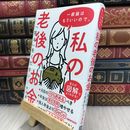8_  一般論はもういいので、私の老後のお金「答え」をください! 290162