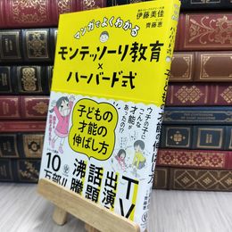 8_  マンガでよくわかる モンテッソーリ教育×ハーバード式 子どもの才能の伸ばし方 290160