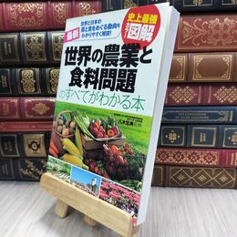 8_  史上最強カラー図解 最新 世界の農業と食料問題のすべてがわかる本 290191