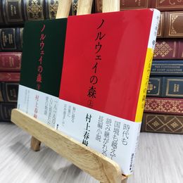 8_  ノルウェイの森　上下２冊セット　村上春樹 290299