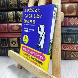 8_  小さなことにくよくよしない88の方法 リチャ－ド・カ－ルソン、和田秀樹 290307