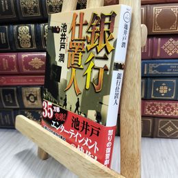 8_  銀行仕置人 (双葉文庫 い 35-2) 池井戸潤 290088