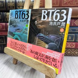 8_  BT’63 〈上・下〉　池井戸潤 290326