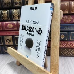 8_  人生がうまくいく!「動じない心」の作り方  植西聰 290320