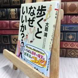 8_  歩くとなぜいいか? (PHP文庫) 大島清 290303