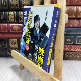 8_  七つの会議 (集英社文庫) 池井戸潤 290300