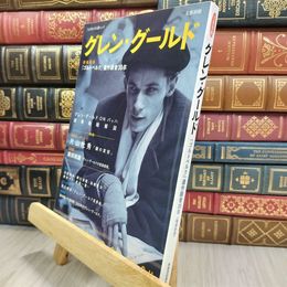 8_  増補新版 グレン・グールド--『ゴルトベルク』遺作録音30年  河出書房新社 220322