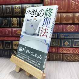 8_  やきもの修理法 本多郁雄 220467