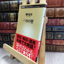 8_  バカの壁 (新潮新書) 養老孟司 220282