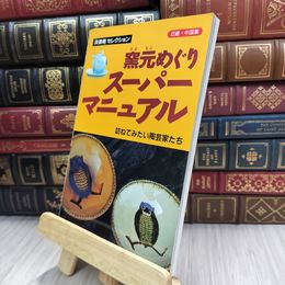 8_  窯元めぐりスーパーマニュアル 近畿・中国篇: 訪ねてみたい陶芸家たち  阿部出版 220385