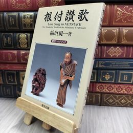 8_  根付讃歌―根付ハンドブック 稲垣規一 220213