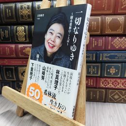 8_  一切なりゆき 樹木希林のことば (文春新書 1194) 樹木希林 220206