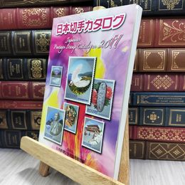 8_  日本切手カタログ 2011 日本郵便切手商協同組合 220456
