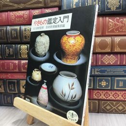 8_  やきもの鑑定入門 (とんぼの本) 芸術新潮編集部 220448