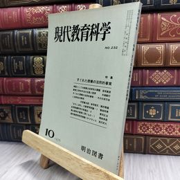 8_  現代教育科学 1976年10月号 NO.232 070219