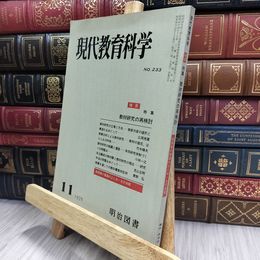 8_  現代教育科学 1976年11月号 NO.233 070224