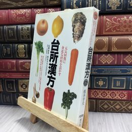8_  台所漢方 根本幸夫 070220