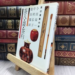 8_  茶入・棗・茶杓 (茶の湯案内 (3)) シミヤケ有 220146