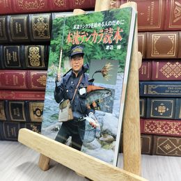 8_  本流テンカラ読本: 本流テンカラはおおらかな釣りである 渡辺博（釣り師） 220487