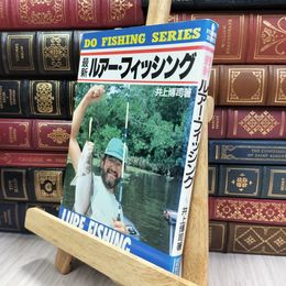 8_  最新ルアー・フィッシング (DO FISHING SERIES) 井上博司 220386