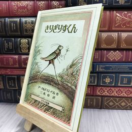 8_  [アーノルド・ローベル きりぎりすくん] 三木卓 文化出版局 220464