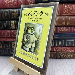 8_  ふくろうくん アーノルド・ローベル作 三木卓訳 文化出版局 220463