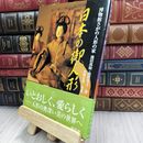 8_  日本の御人形 池田萬助、池田章子 220142