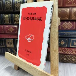 8_  あいまいな日本の私 (岩波新書 新赤版 375) 大江健三郎 220201
