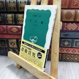 8_  羊の歌―わが回想 (岩波新書 青版 689) 加藤周一 150048
