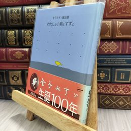 8_  わたしと小鳥とすずと―金子みすゞ童謡集 金子みすゞ 220200