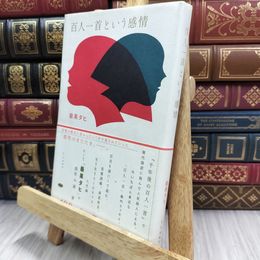 8_  百人一首という感情 最果タヒ 150011