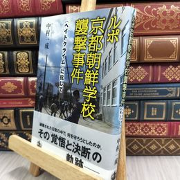 8_  ルポ 京都朝鮮学校襲撃事件――〈ヘイトクライム〉に抗して 中村一成 150010