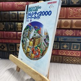 8_  シムシティ2000スーパーガイド (POPCOM BOOKS) 北山崇 290133