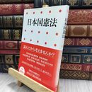 8_  日本国憲法 (小学館アーカイヴス) 写楽編集部 220205