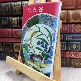 8_  色絵の名陶 九谷 北国出版社 高橋勇 070183