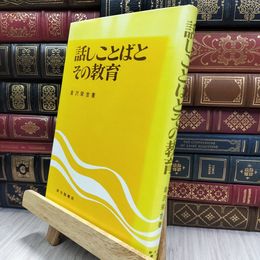 8_  話しことばとその教育 倉沢栄吉 新光閣書店 070221