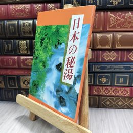 8_  日本の秘湯 日本秘湯を守る会 1993年 150090