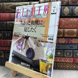 8_  NHK おしゃれ工房 2004年7月号 150053