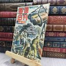 8_  週刊毎日 昭和18年4月25日号 070210
