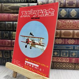8_  スポーツ航空 1971年12月号 070217