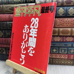 8_  週刊平凡 最終号 1987年 070215