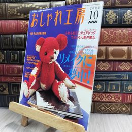 8_  NHK おしゃれ工房 2004年10月号 リメイクに夢中 150051