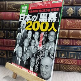 8_  日本の黒幕200人 (別冊宝島 1580 ノンフィクション) 220309